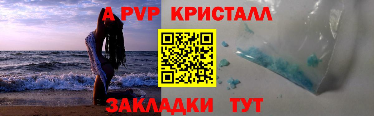 А ПВП Crystall  Вход с VPN  APVP Соль  Железногорск  Alpha PVP мука 
