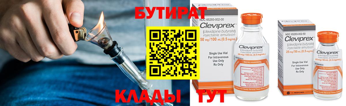 БУТИРАТ  Вход с VPN  Железногорск  Бутират бутик 