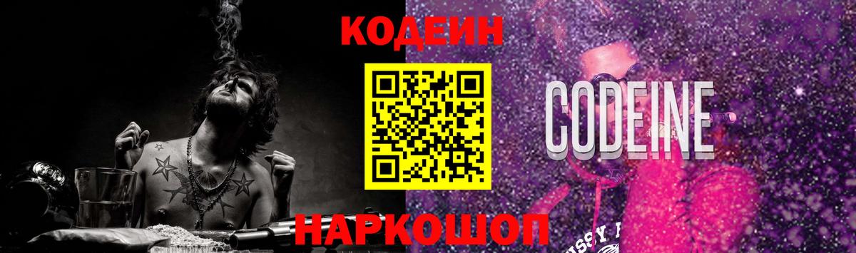 Кодеин напиток Lean (лин)  Вход с VPN  Железногорск  Codein Purple Drank 